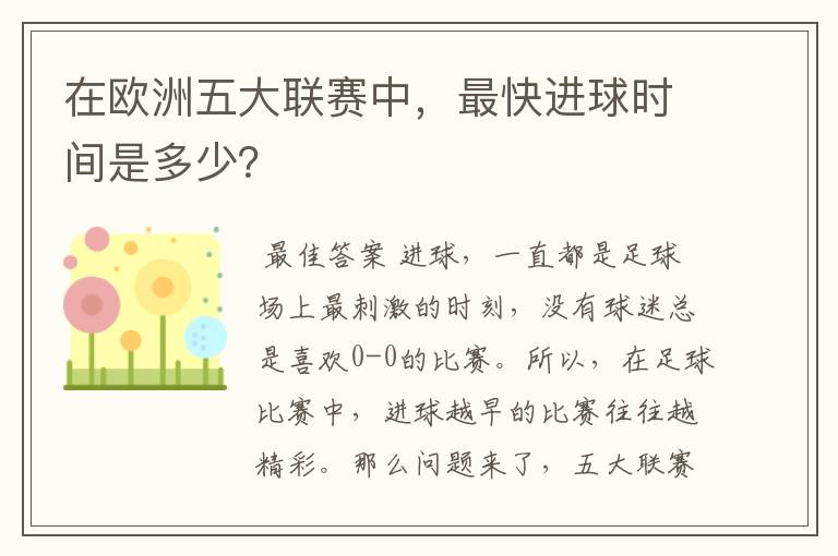 在欧洲五大联赛中,最快进球时间是多少?