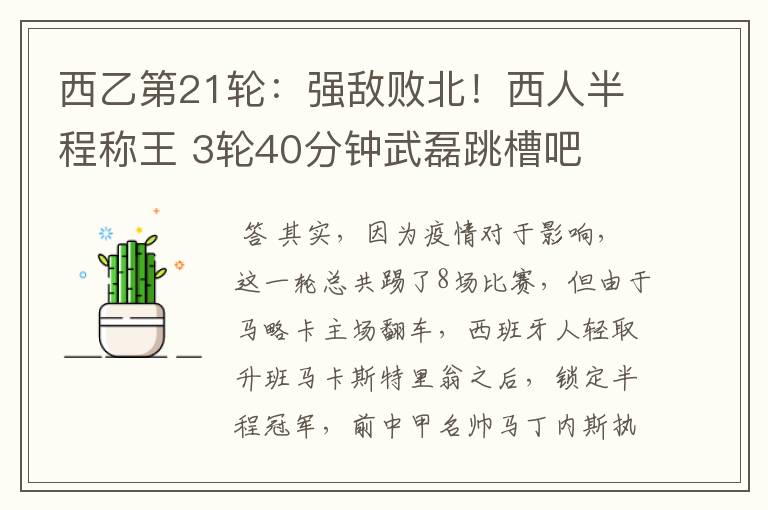西乙第21轮:强敌败北!西人半程称王 3轮40分钟武磊跳槽吧