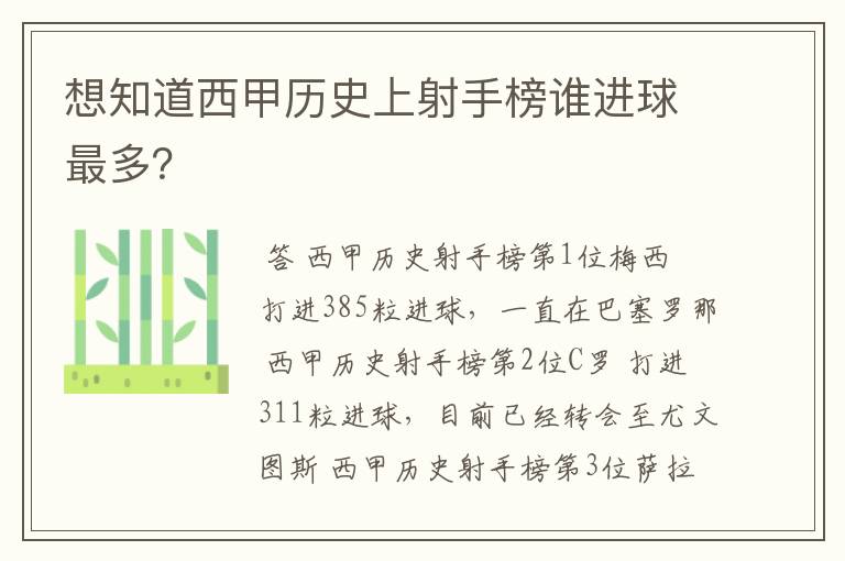 想知道西甲历史上射手榜谁进球最多?