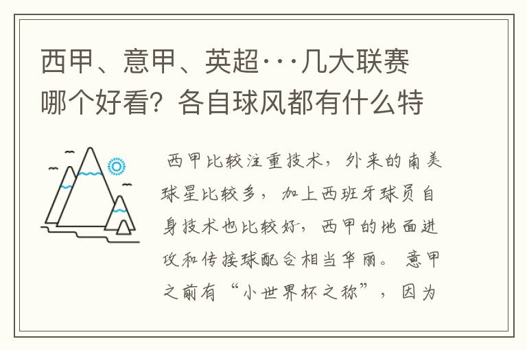 西甲、意甲、英超···几大联赛哪个好看?各自球风都有什么特征?