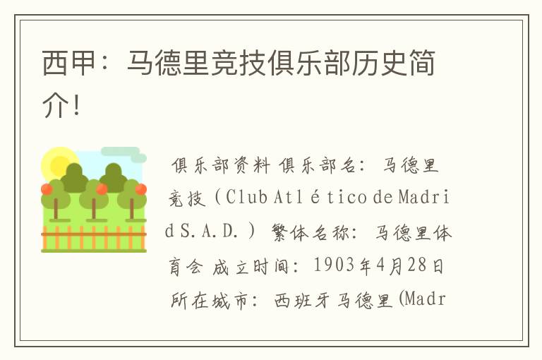 西甲:马德里竞技俱乐部历史简介!
