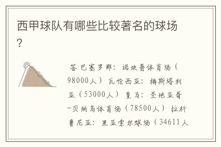 西甲球队有哪些比较著名的球场?