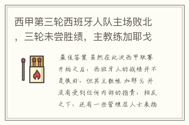 西甲第三轮西班牙人队主场败北,三轮未尝胜绩,主教练加耶戈会被“下课”吗?