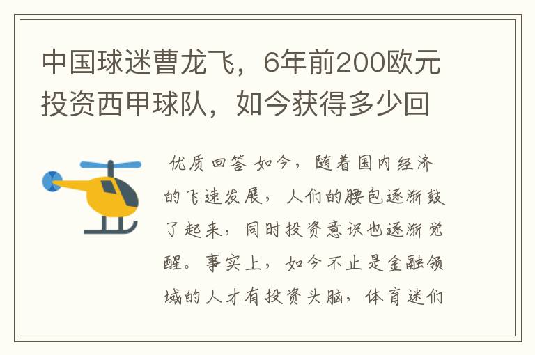 中国球迷曹龙飞,6年前200欧元投资西甲球队,如今获得多少回报?