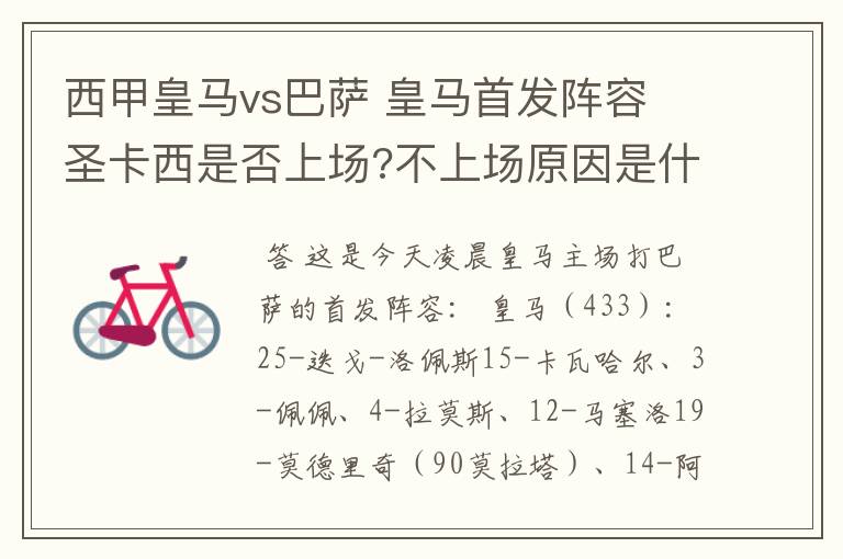 西甲皇马vs巴萨 皇马首发阵容 圣卡西是否上场?不上场原因是什么?