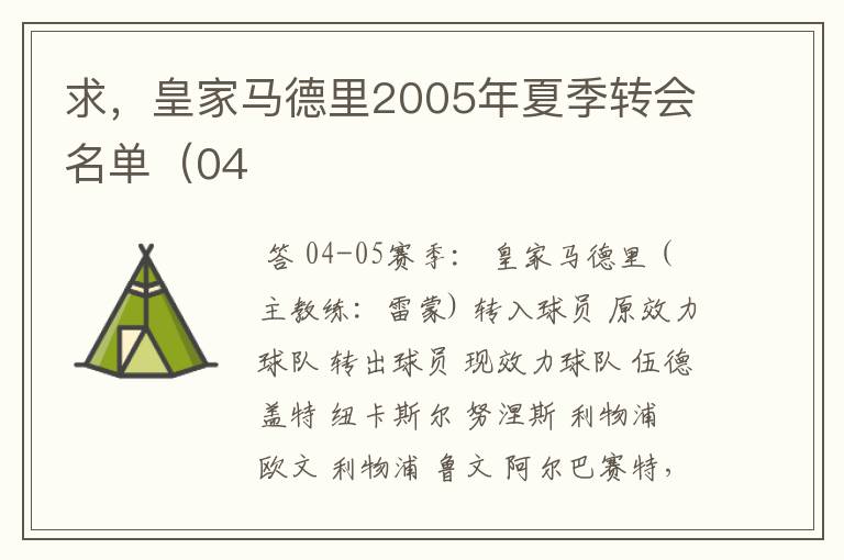 求,皇家马德里2005年夏季转会名单(04