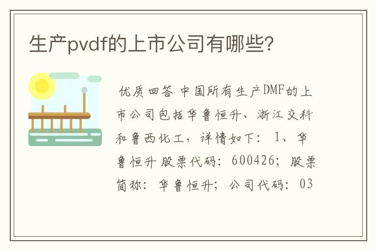 生产pvdf的上市公司有哪些?
