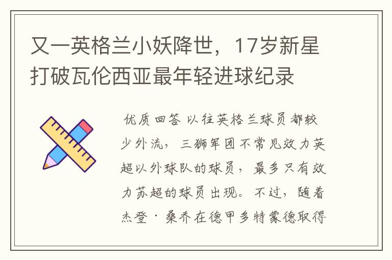 又一英格兰小妖降世,17岁新星打破瓦伦西亚最年轻进球纪录