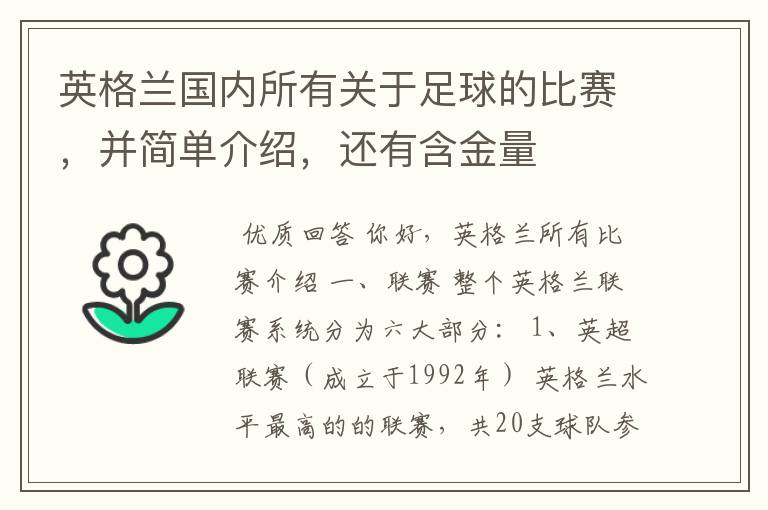 英格兰国内所有关于足球的比赛,并简单介绍,还有含金量