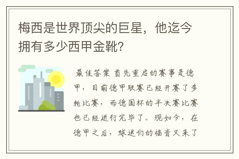 梅西是世界顶尖的巨星,他迄今拥有多少西甲金靴?