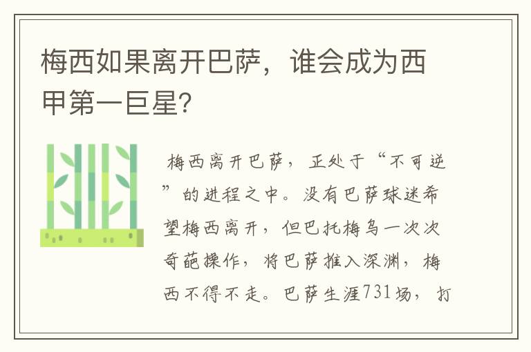 梅西如果离开巴萨,谁会成为西甲第一巨星?