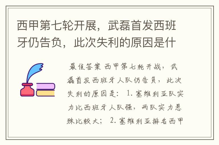 西甲第七轮开展,武磊首发西班牙仍告负,此次失利的原因是什么?