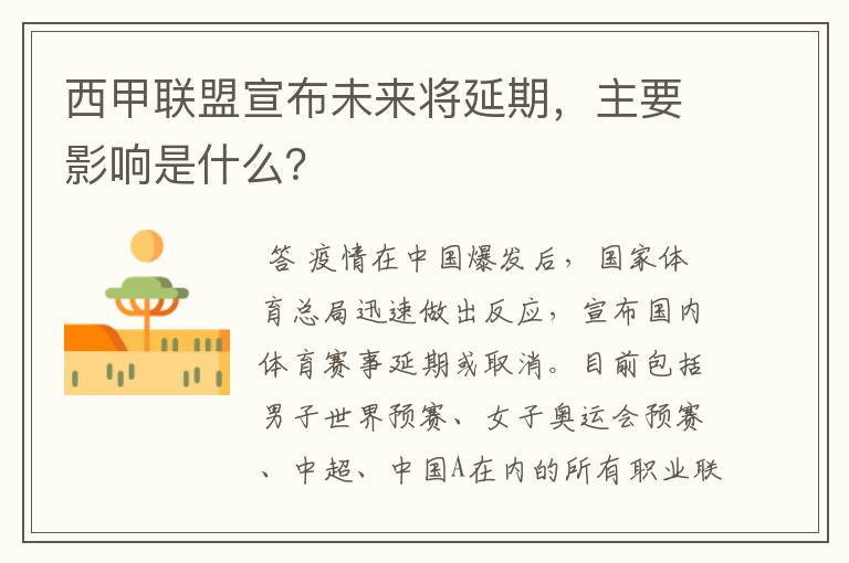 西甲联盟宣布未来将延期，主要影响是什么？