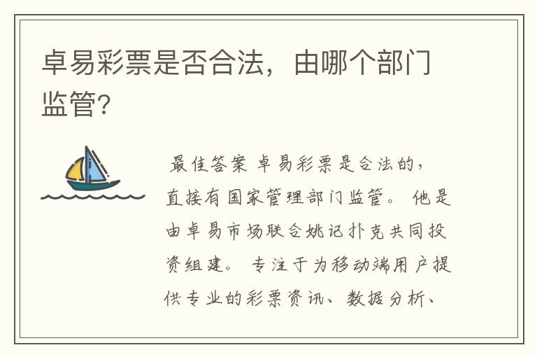 卓易彩票是否合法,由哪个部门监管?
