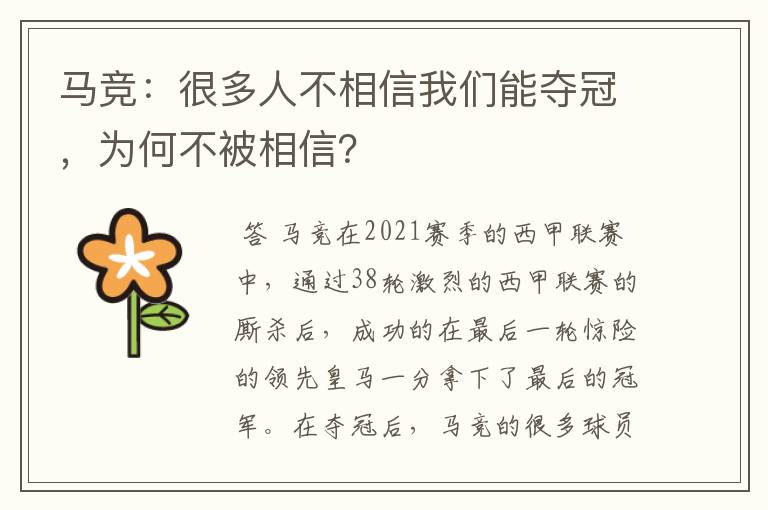 马竞:很多人不相信我们能夺冠,为何不被相信?