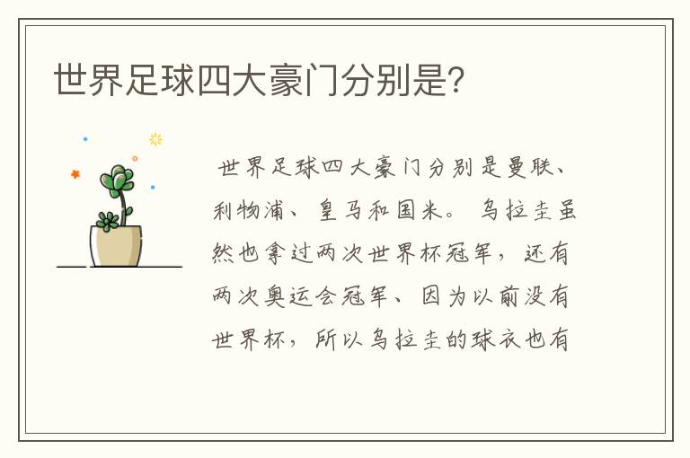 世界足球四大豪门分别是?