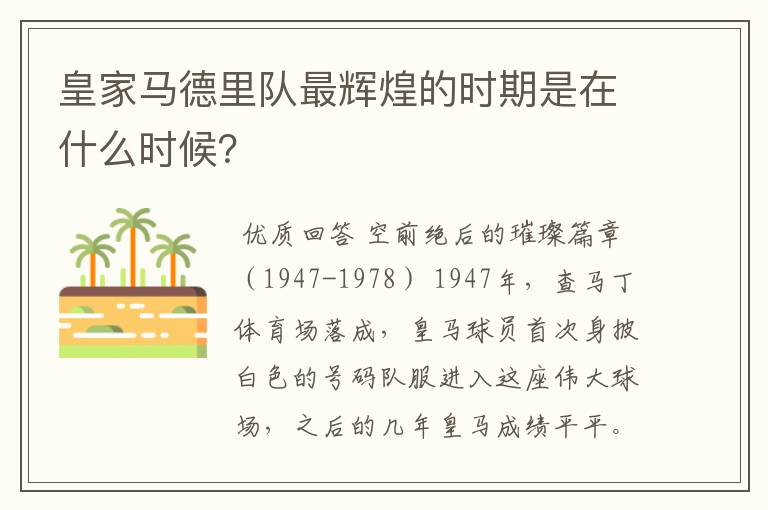 皇家马德里队最辉煌的时期是在什么时候?