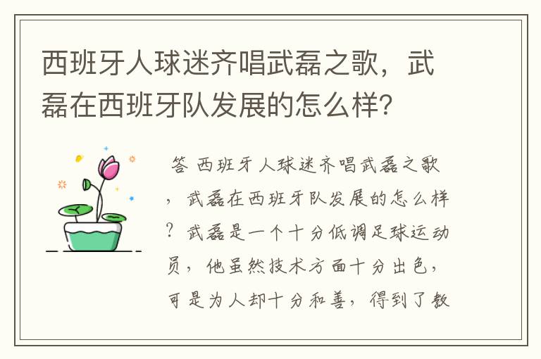 西班牙人球迷齐唱武磊之歌,武磊在西班牙队发展的怎么样?
