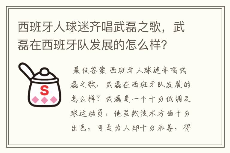 西班牙人球迷齐唱武磊之歌,武磊在西班牙队发展的怎么样?