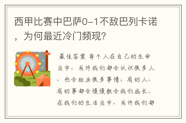 西甲比赛中巴萨0-1不敌巴列卡诺,为何最近冷门频现?