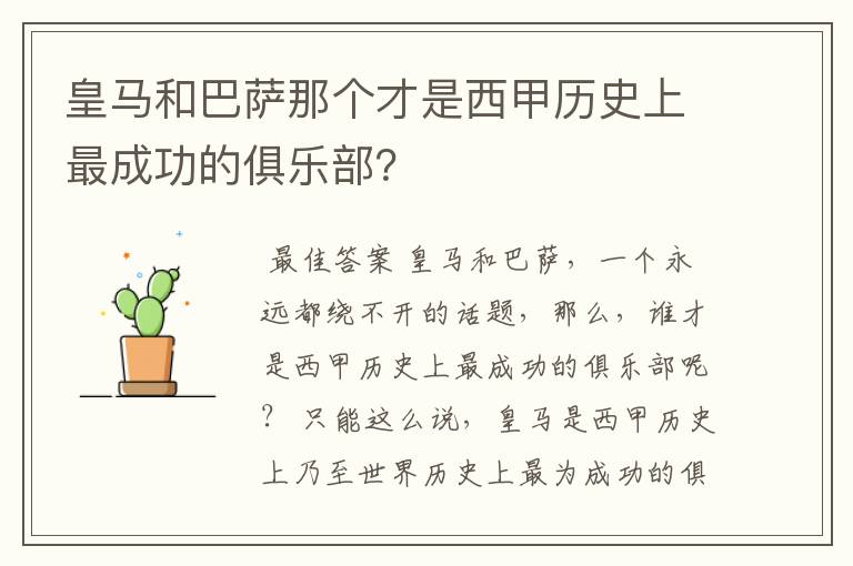 皇马和巴萨那个才是西甲历史上最成功的俱乐部?