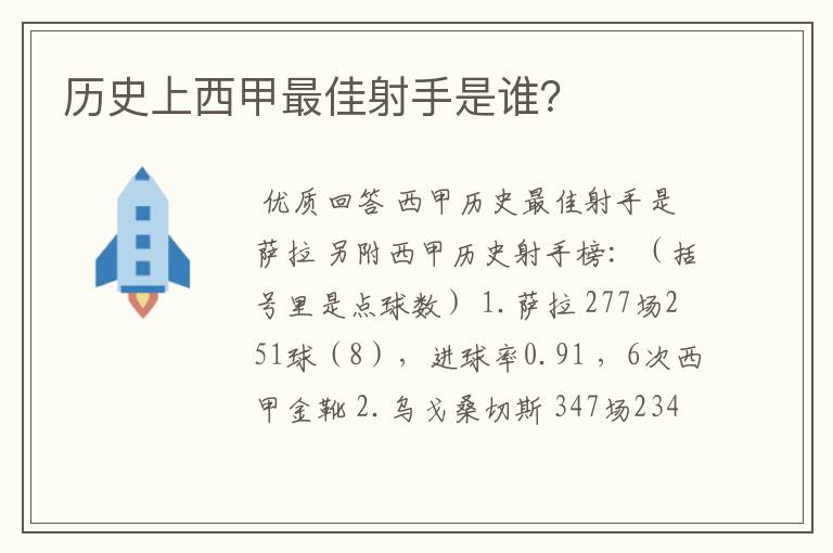 历史上西甲最佳射手是谁?