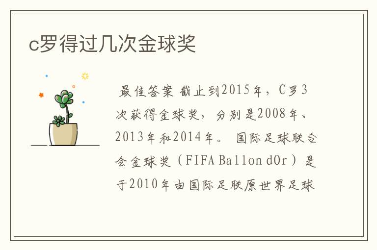 c罗得过几次金球奖