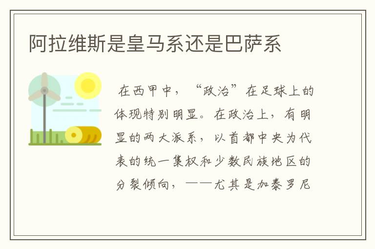 阿拉维斯是皇马系还是巴萨系