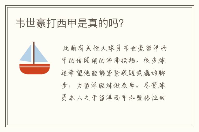 韦世豪打西甲是真的吗?
