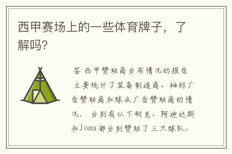 西甲赛场上的一些体育牌子,了解吗?