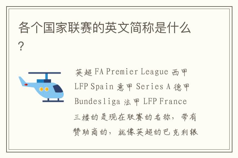 各个国家联赛的英文简称是什么?
