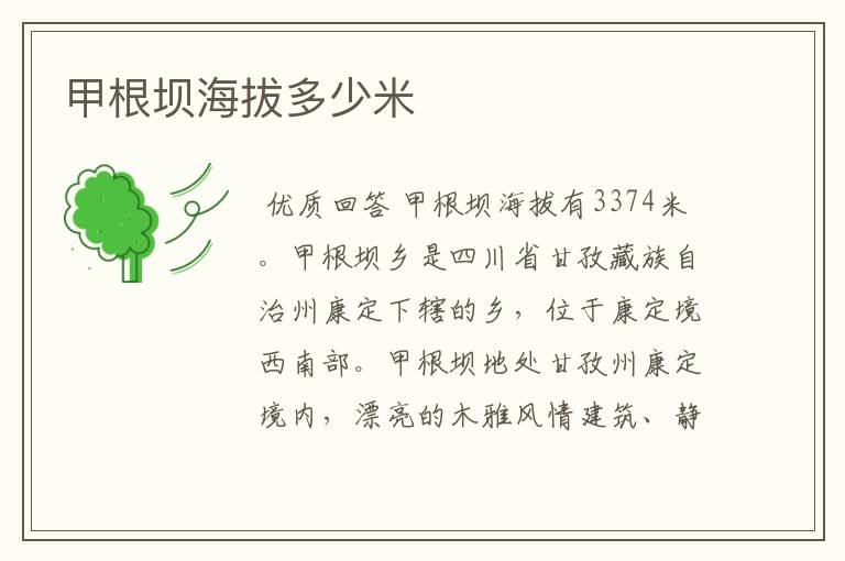甲根坝海拔多少米