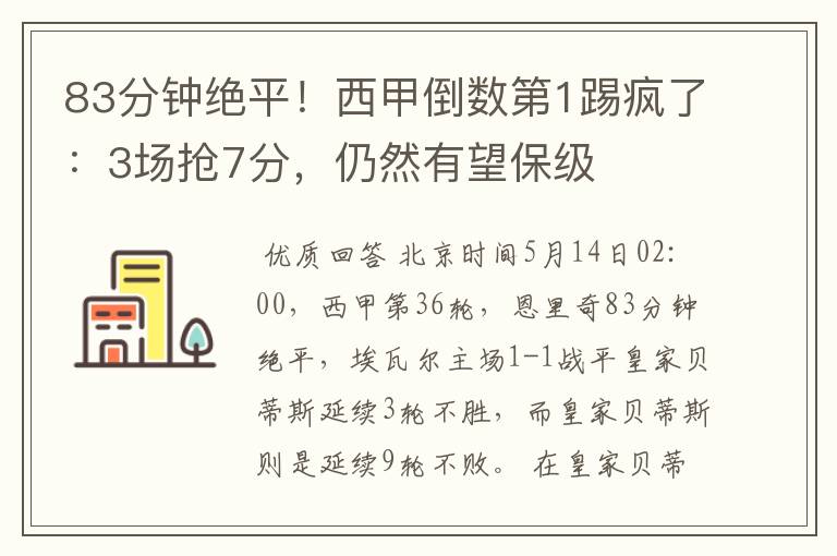 83分钟绝平!西甲倒数第1踢疯了:3场抢7分,仍然有望保级
