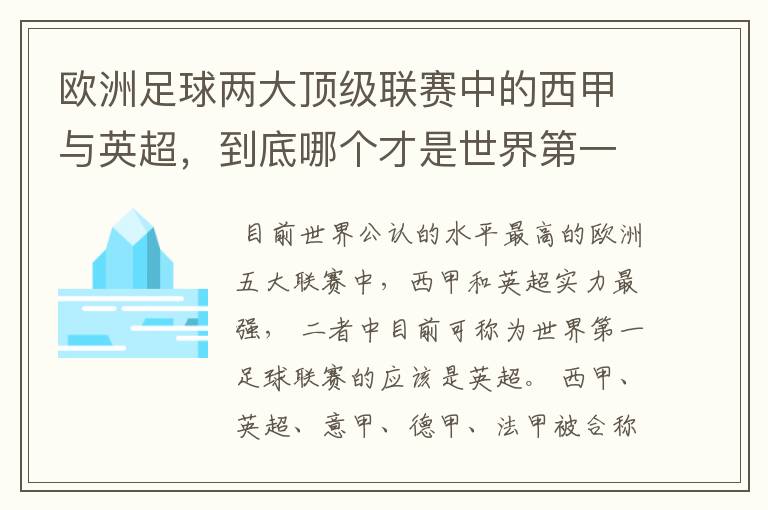 欧洲足球两大顶级联赛中的西甲与英超,到底哪个才是世界第一足球联赛?