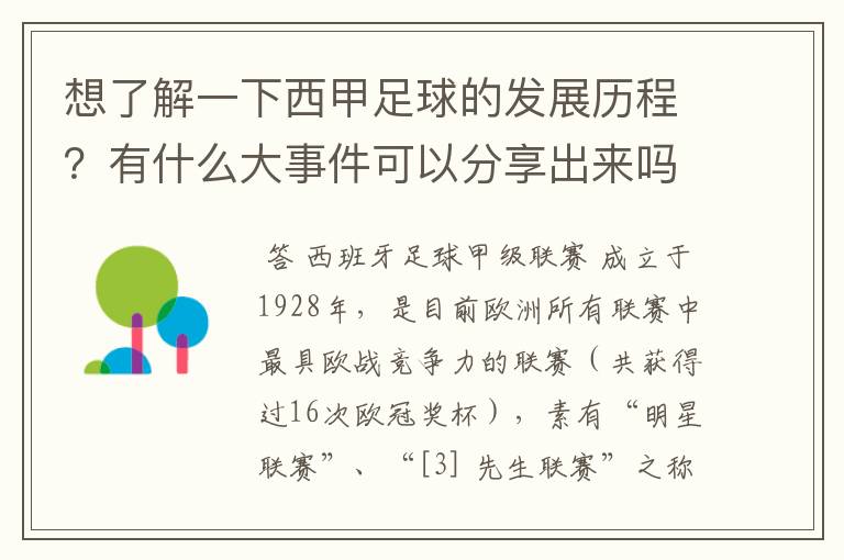 想了解一下西甲足球的发展历程?有什么大事件可以分享出来吗?