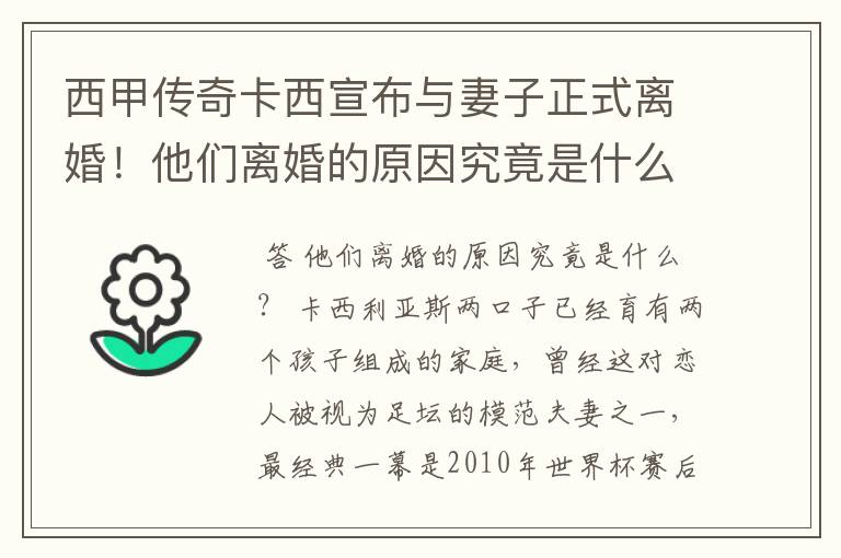 西甲传奇卡西宣布与妻子正式离婚!他们离婚的原因究竟是什么?