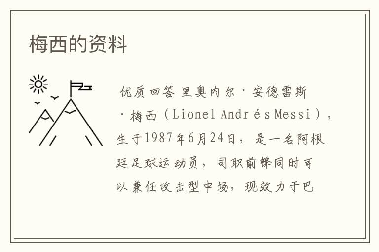 梅西的资料
