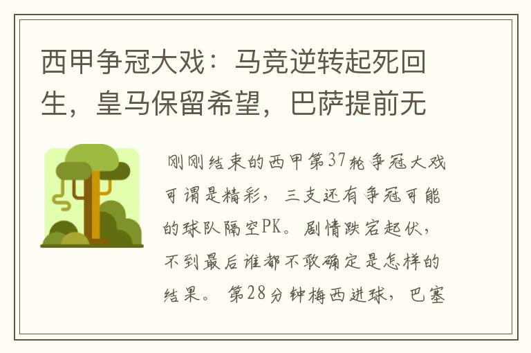 西甲争冠大戏:马竞逆转起死回生,皇马保留希望,巴萨提前无缘