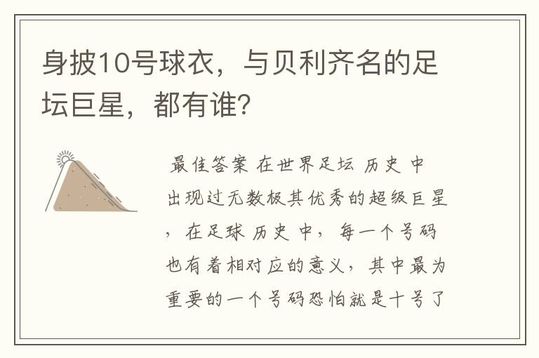 身披10号球衣,与贝利齐名的足坛巨星,都有谁?