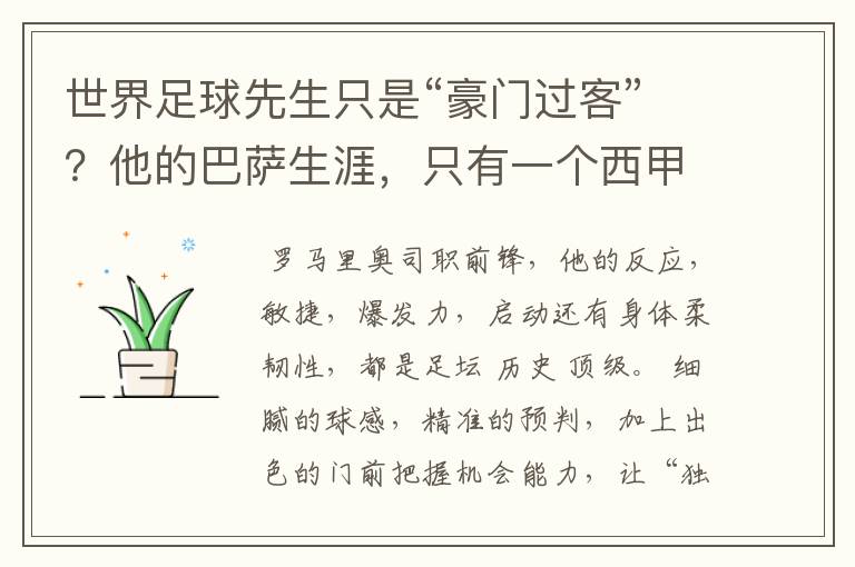 世界足球先生只是“豪门过客”?他的巴萨生涯,只有一个西甲冠军
