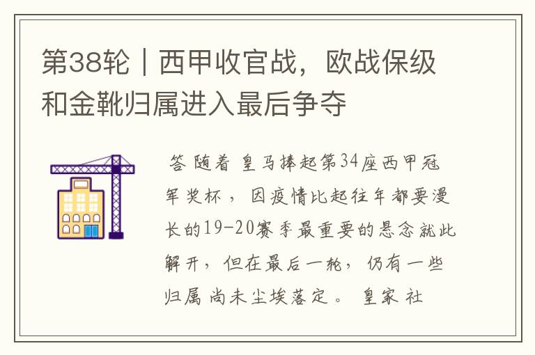第38轮|西甲收官战,欧战保级和金靴归属进入最后争夺