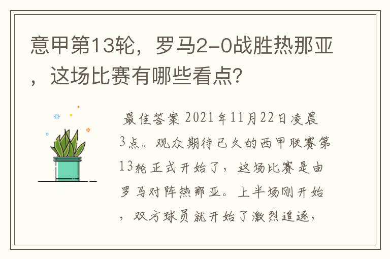 意甲第13轮,罗马2-0战胜热那亚,这场比赛有哪些看点?