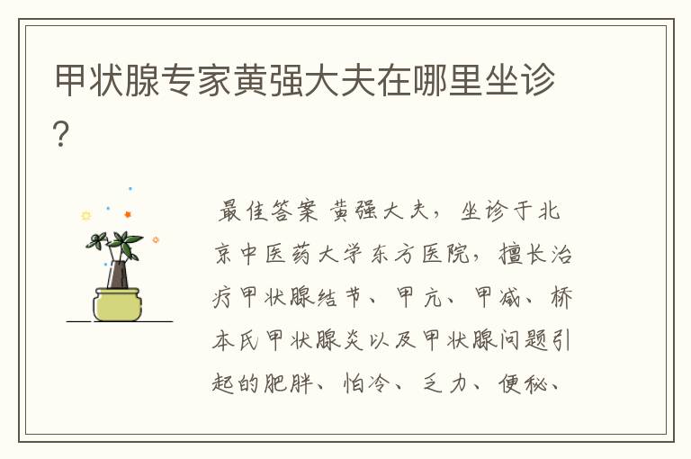 甲状腺专家黄强大夫在哪里坐诊?
