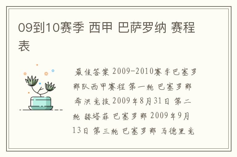09到10赛季 西甲 巴萨罗纳 赛程表