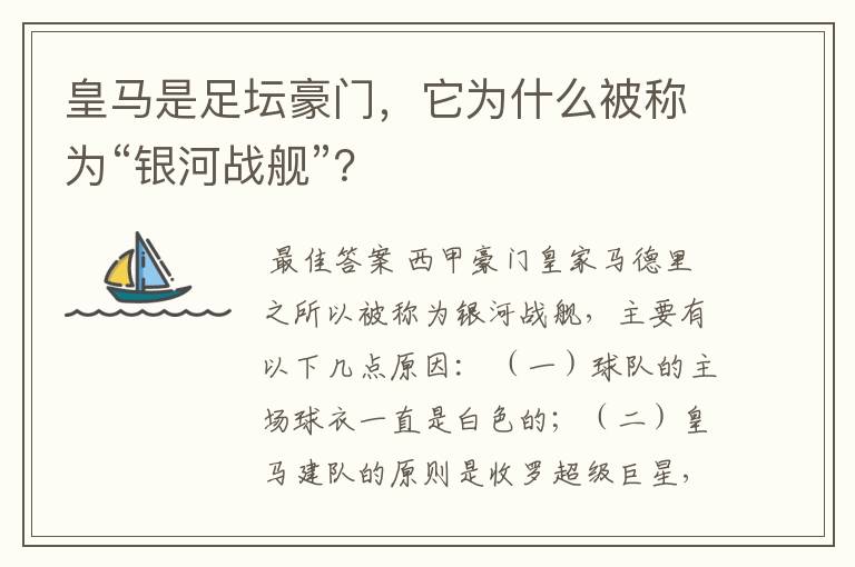 皇马是足坛豪门,它为什么被称为“银河战舰”?