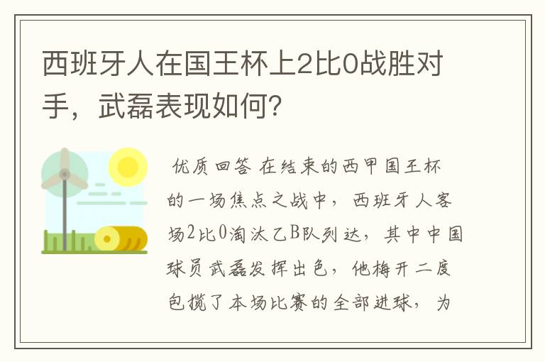 西班牙人在国王杯上2比0战胜对手,武磊表现如何?