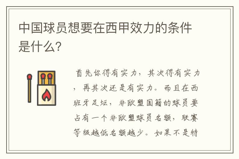 中国球员想要在西甲效力的条件是什么?