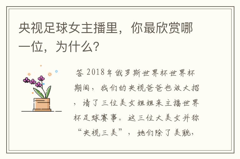 央视足球女主播里,你最欣赏哪一位,为什么?