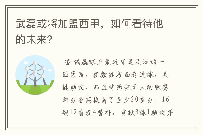武磊或将加盟西甲,如何看待他的未来?