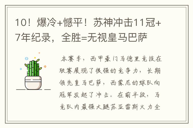 10!爆冷+憾平!苏神冲击11冠+7年纪录,全胜=无视皇马巴萨